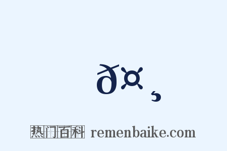 𤸈是什么意思的图片